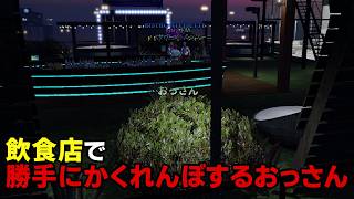 【GTA5】飲食店でかくれんぼしたら何分で見つかるのか？【シミュグラ4/切り抜き】