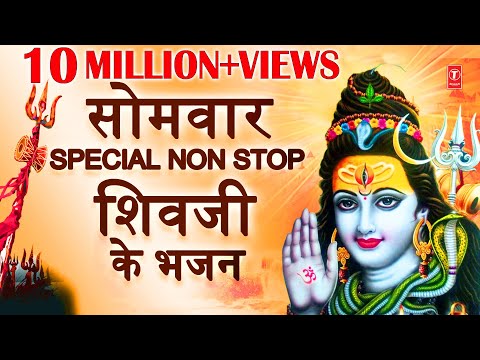 सोमवार Special Non Stop शिवजी के भजन I Monday Morning Shiv Bhajans I ANURADHA PAUDWAL, SURESH WADKAR