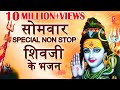 सोमवार Special Non Stop शिवजी के भजन I Monday Morning Shiv Bhajans I ANURADHA PAUDWAL, S