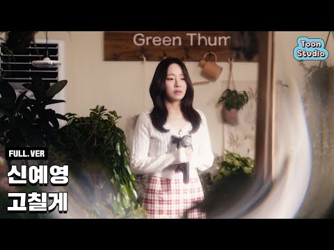 [Official] 신예영 - 고칠게 Special Clip
