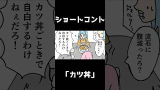 ショートコント「カツ丼」#琴葉茜 #琴葉葵 #shorts