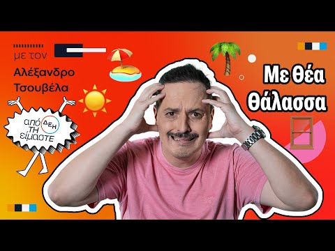 Με Θέα Θάλασσα | Από τη ΔΕΗ Είμαστε | S01E11