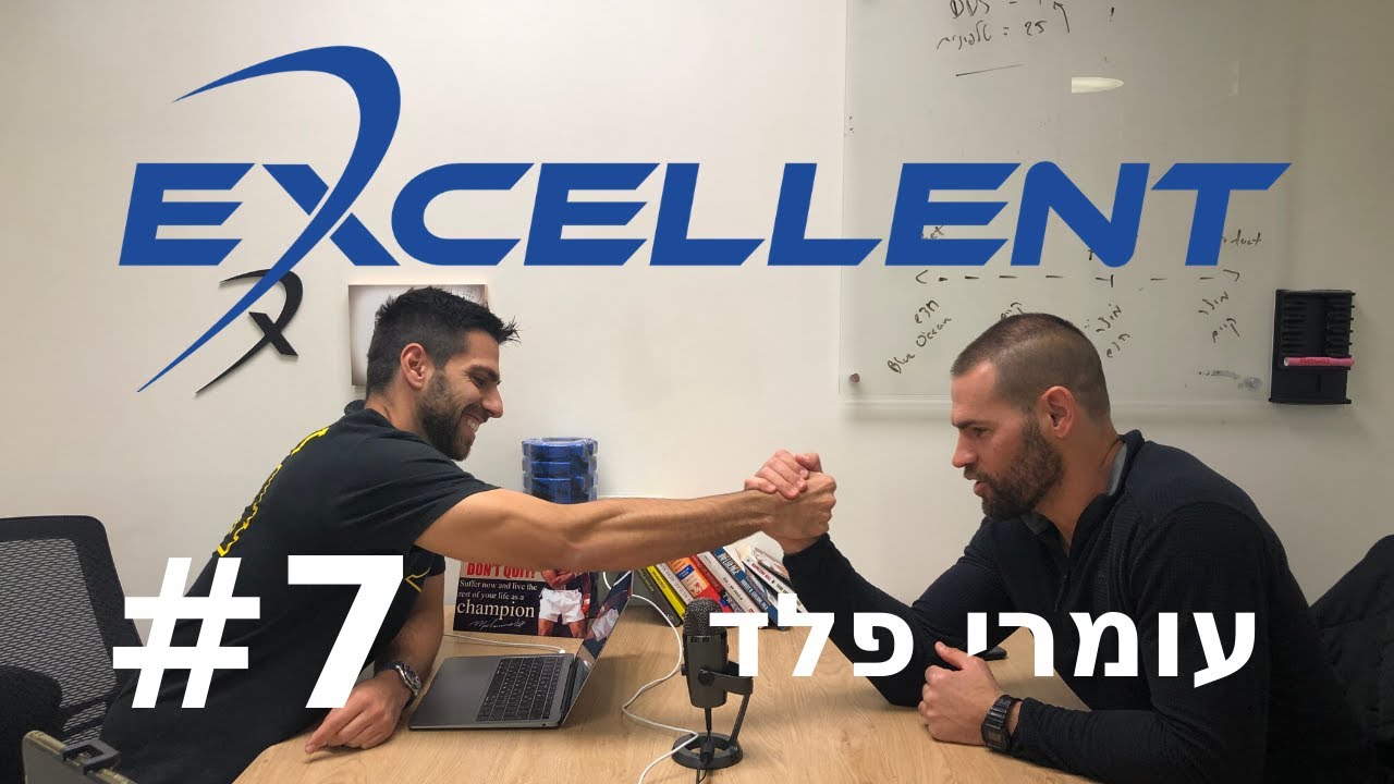 קרוספיט ואימוני כח | אקסלנט פודקאסט - פרק 7 | מארחים את עומרי פלד