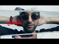 Foufa Torino - Win Raki Rayha (Official Music Video)