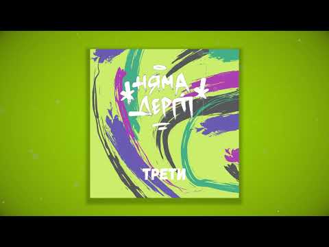 НЯМА ДЕРТ - ТРЕТИ