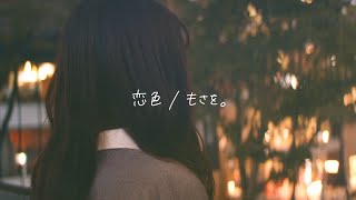 Download lagu Koiiro / Moswo [Kohana Lam] mp3