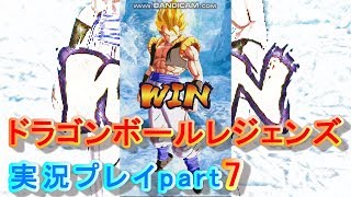 ドラゴンボールレジェンズ実況プレイpart7