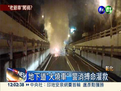 2車擦撞釀火燒車 地下道驚魂記