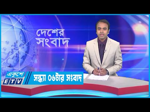 06 PM News || সন্ধ্যা ০৬টার সংবাদ || 14 March 2023 || ETV News