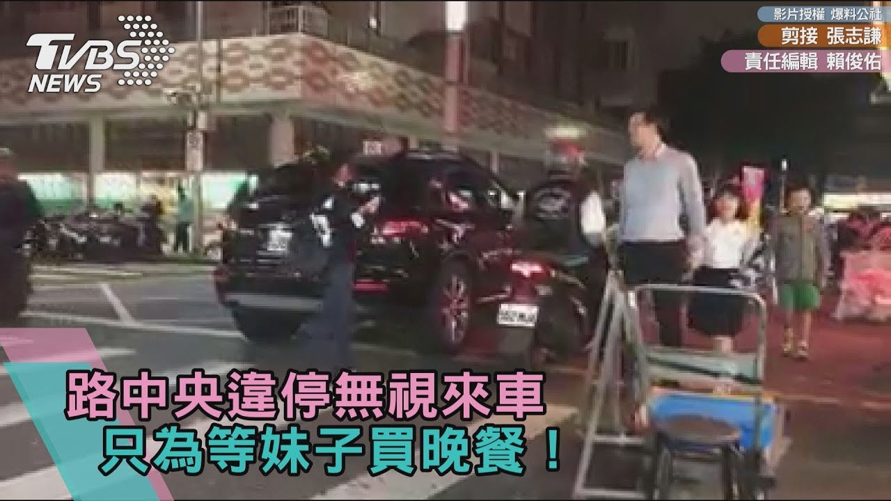 路中央違停無視來車 只為等妹子買晚餐!