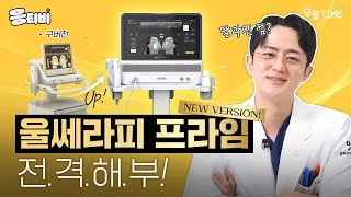 [무.물]  '울쎄라피 프라임' 달라진 점은 뭘까❓ ｜1%성형외과 #울쎄라피 #일퍼센트성형외과 #김경회원장