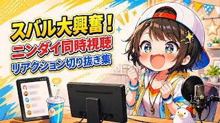 【大空スバル】ニンダイ同時視聴でスバル大興奮！今日も元気いっぱいです！　切り抜き集【ホロライブ切り抜き】