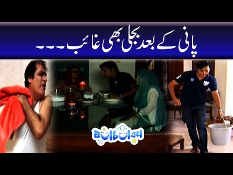 Pani Ke Baad Bijlee Bhi Gayab - Mehmood Sahab | Bulbulay