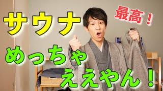 ぜひ取り入れたい健康習慣「サウナ」の効果的な入り方