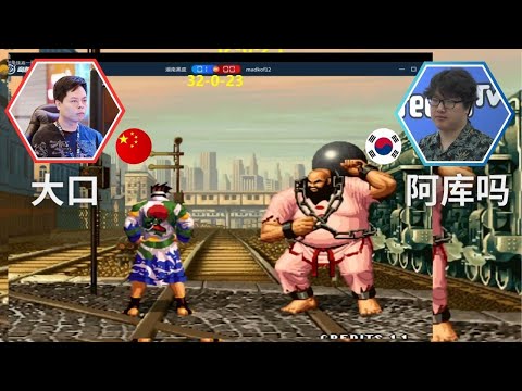 KoF 98 - Dakou (大口) 3 问 🇨🇳 Vs 🇰🇷 MadKof (阿库吗) - 抢 10