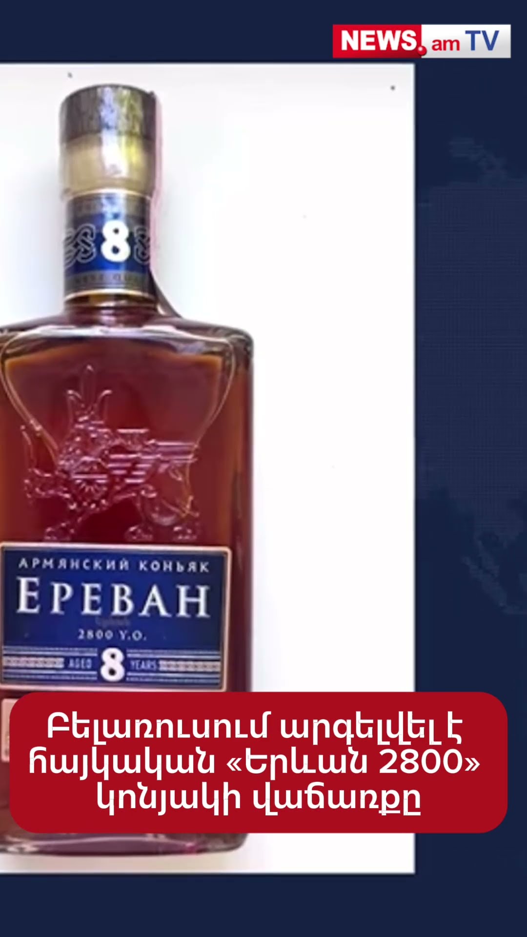 Բելառուսում արգելվել է հայկական «Երևան 2800» կոնյակի վաճառքը