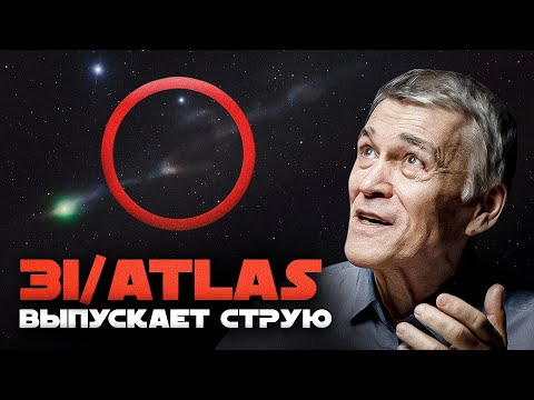 ДРУГИЕ ЦИВИЛИЗАЦИИ ЗАМЕТНЫ В МОМЕНТ ГИБЕЛИ / 3I/ATLAS ВЫПУСТИЛ СТРУЮ. Владимир Сурдин