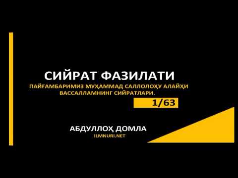 Сийрат Дарслари 1/3~Абдуллоҳ Домла | Siyrat Darslari 1/3~Abdulloh Domla #ilmnuri #ilmmedia #darslar