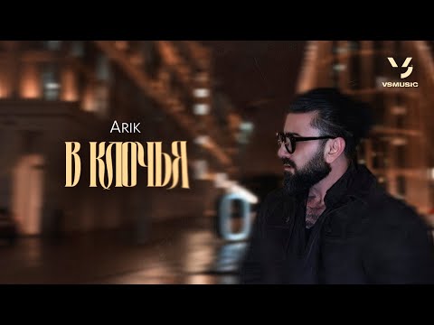 Arik - В клочья (ПРЕМЬЕРА 2025)