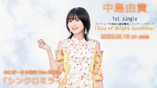Download lagu 【中島由貴】シンクロミライ（1st Single「Day of Bright Sunshine」あにばーさる特典Disc　収録楽曲） mp3