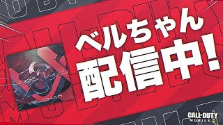 【CODモバイル配信】レジェ帯目指して#5  1時間だけ