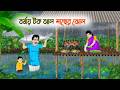 বর্ষায় টক ঝাল মাছের ঝোল Village Story Thakumar Jhuli Bangla