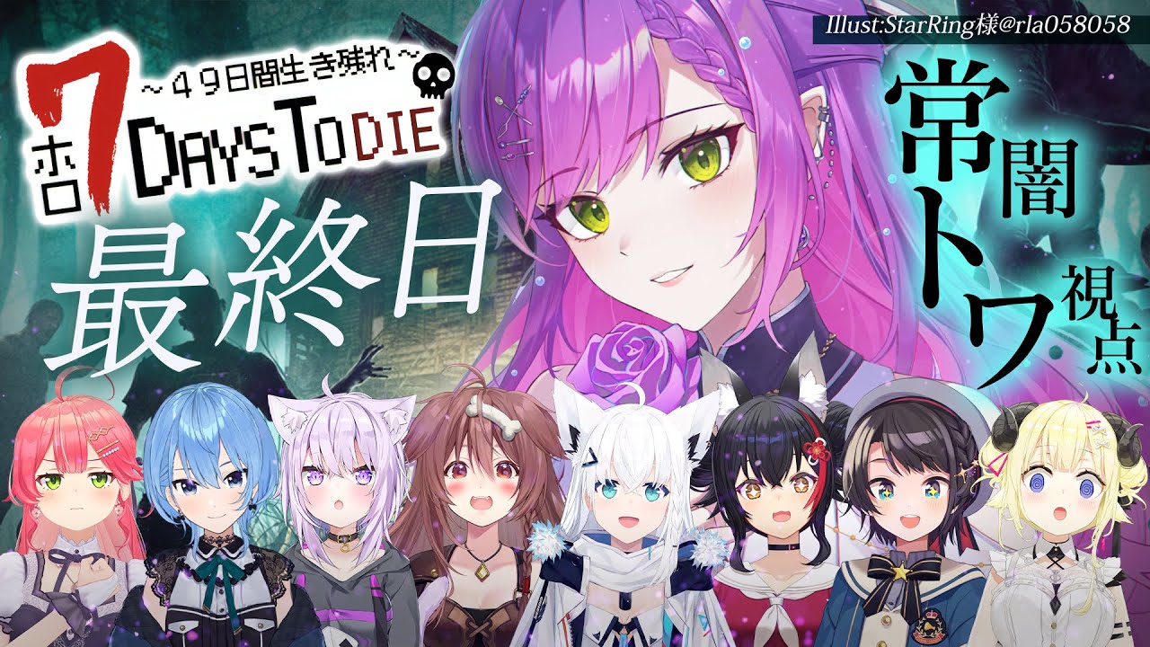 【 #ホロ7DTD 】涙の最終回!最後まで死なずに、生き残るぞ!!!【常闇トワ視点/ホロライブ】