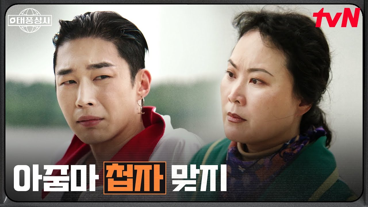 대형사고 친 표현준, 차선택 차장을 불러낸 이유 #태풍상사 EP.12 | tvN 251116 방송
