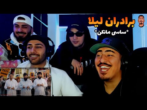 برادران لیلا 🇮🇷🇦🇫❤️  Zartoshts Reaction with ​⁠Afraz x Nikav x Miloyal to