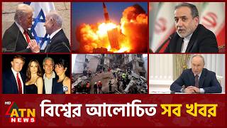 একনজরে বিশ্বের আলোচিত সব খবর | International News | Around the World | 10 April 2026 | ATN News