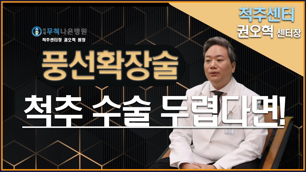 풍선을 불어서 좁아진 신경을 확장! 풍선확장술 시술로 간단하게 해결하세요.