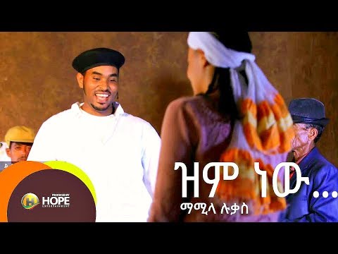 Mamila Lukas - Zim New | ዝም ነው - New Ethiopian Music 2017 (Official Video)