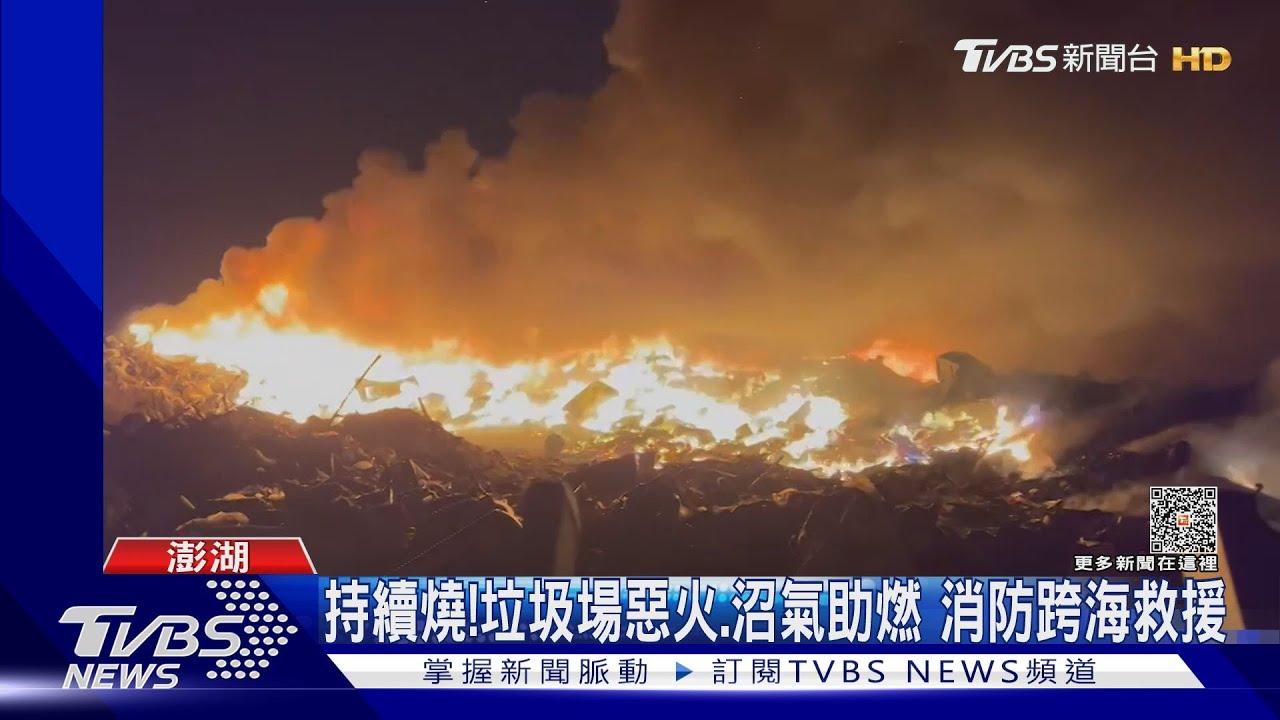持續燒!垃圾場惡火、沼氣助燃 消防跨海救援