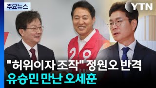 "허위이자 조작" 정원오 반격...유승민 만난 오세훈 / YTN