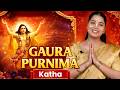 Gaur Purnima क्यों मनाई जाती है श्री चैतन्य मह