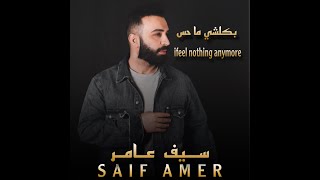 كلمات اغنية بكلشي ماحس سيف عامر