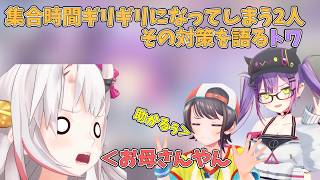 集合時間に間に合う対策を語るトワ【ホロライブ/切り抜き/常闇トワ】