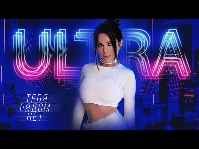 ULTRA – Тебя Рядом Нет (Acapella)