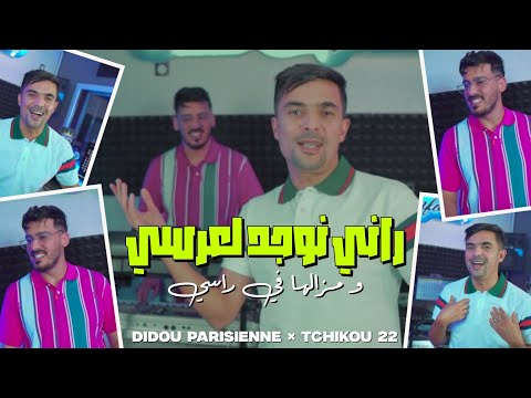 Didou Parisien 2025 Feat Tchikou 22 [ Rani Nwajed l3arsi - مازلها في رسي ] Exclusive Music Video