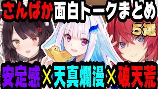 【てぇてぇ】仲が良すぎるさんばかの面白トーク5選【にじさんじ/にじさんじ切り抜き/リゼ・ヘルエスタ/アンジュ・カトリーナ/戌亥とこ/リゼアン/さんばか/さんばか切り抜き/雑談/作業用/睡眠用】