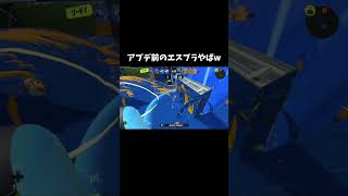 アプデ前のエスブラがやばい#スプラトゥーン3 #スプラ #スプラ3 #スプラトゥーン #splatoon #splatoon3 