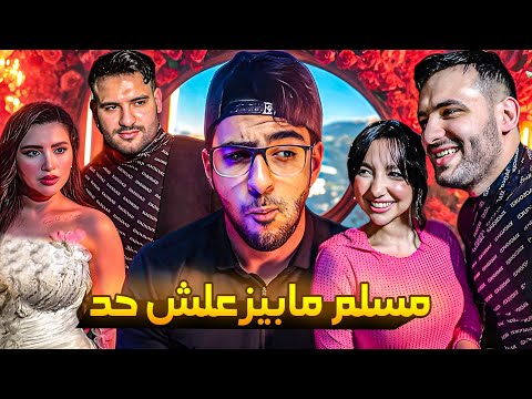 فرح مسلم كان كل البنات بتحبو كل البنات حلوين
