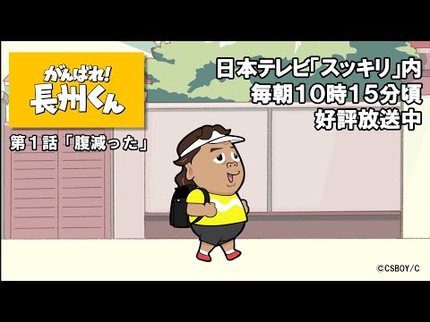 がんばれ! 長州くん Video1