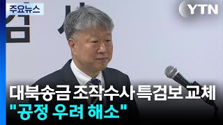 '대북송금 조작수사' 특검보 교체...공정 우려 해소 차원 / YTN