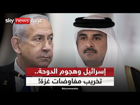 فيديو | هجوم الدوحة يقلب الطاولة.. هل تبقى قطر وسيطا في مفاوضات غزة؟ | #الظهيرة