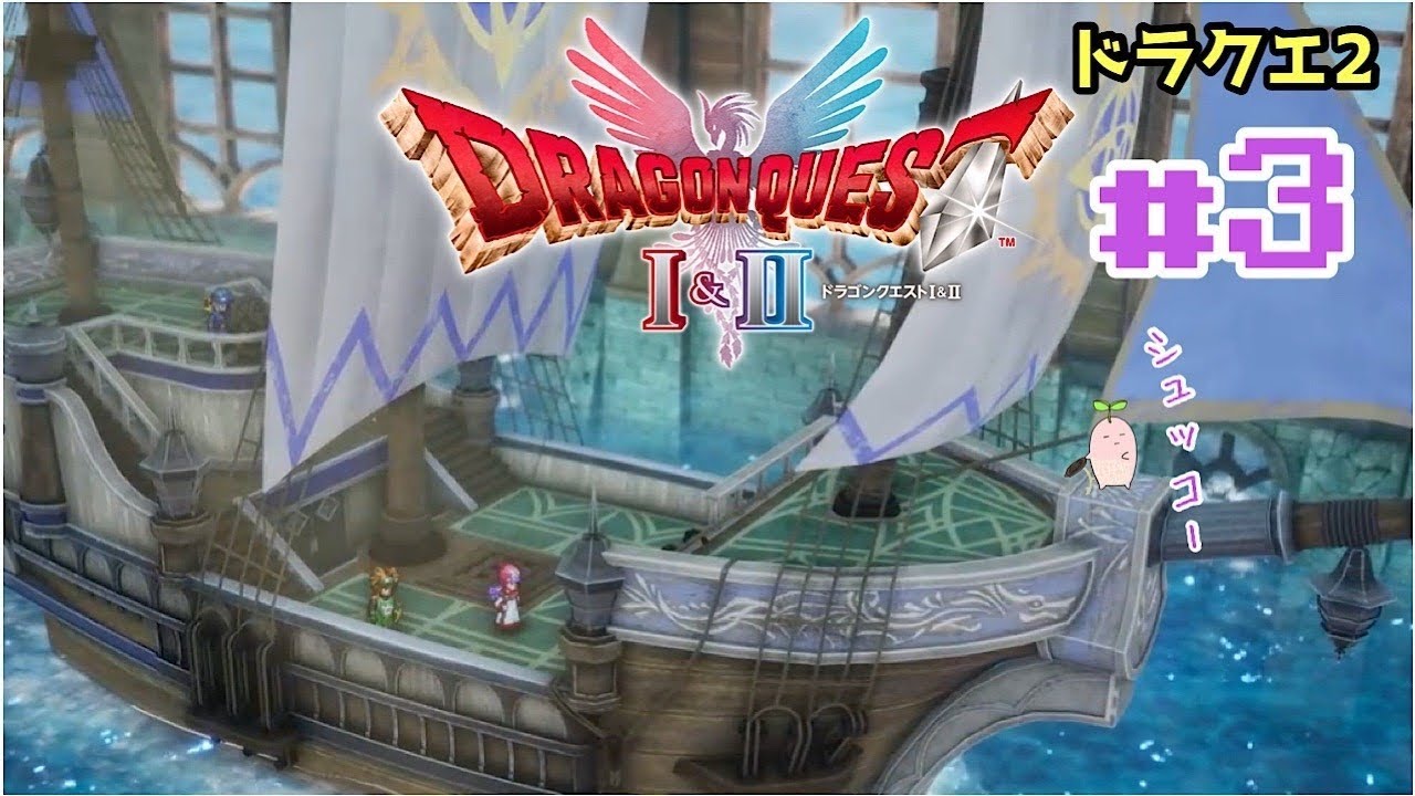 【ドラクエⅠⅠ】 #3 Mattiyのゲーム配信 #ドラゴンクエスト #Dragonquest #ドラクエ
