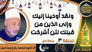 الدكتور. محمد بكر إسماعيل ، تفسير آية (ولقد أوحينا إليك وإلى الذين من قبلك لئن أشركت)( الحلقة 3)
