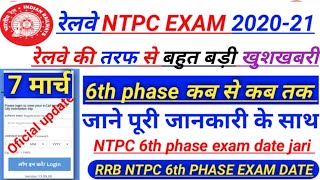 RRB NTPC 6th phase exam date 2021 | NTPC Phase 6 Exam date | NTPC Exam Date