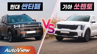 [오토뷰] [비교] 최신 기아 쏘렌토 & 현대 싼타페