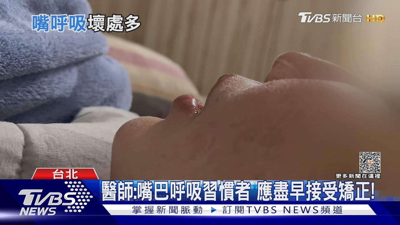 經常用嘴呼吸　小心「臉型」變成這模樣　醫師：關鍵是它